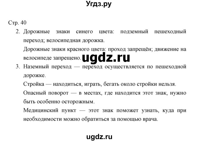 ГДЗ (Решебник) по окружающему миру 4 класс (тетрадь для проверочных работ) Н.Ф. Виноградова / часть 1 (страница) / 40