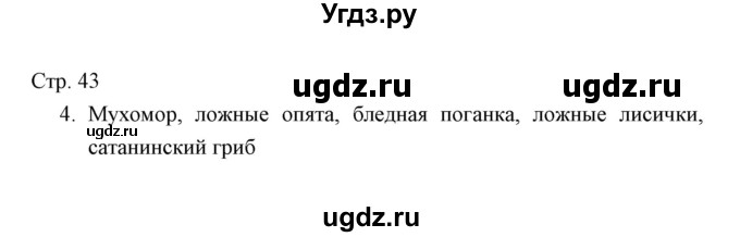 ГДЗ (Решебник) по окружающему миру 4 класс (тетрадь для проверочных работ) Н.Ф. Виноградова / часть 1 (страница) / 43