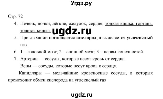 ГДЗ (Решебник) по окружающему миру 4 класс (тетрадь для проверочных работ) Н.Ф. Виноградова / часть 1 (страница) / 72