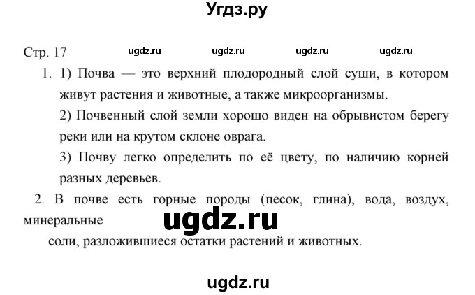 ГДЗ (Решебник) по окружающему миру 4 класс (тетрадь для проверочных работ) Н.Ф. Виноградова / часть 2 (страница) / 17