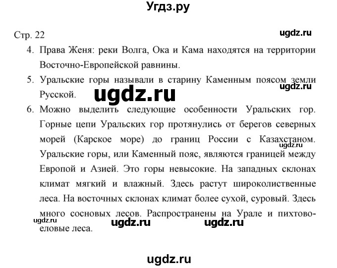 ГДЗ (Решебник) по окружающему миру 4 класс (тетрадь для проверочных работ) Н.Ф. Виноградова / часть 2 (страница) / 22