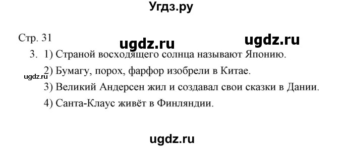 ГДЗ (Решебник) по окружающему миру 4 класс (тетрадь для проверочных работ) Н.Ф. Виноградова / часть 2 (страница) / 31