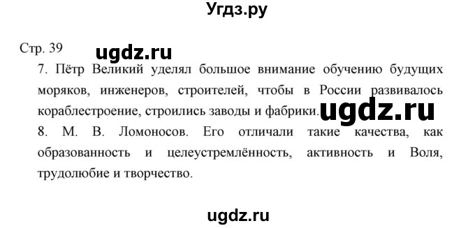 ГДЗ (Решебник) по окружающему миру 4 класс (тетрадь для проверочных работ) Н.Ф. Виноградова / часть 2 (страница) / 39