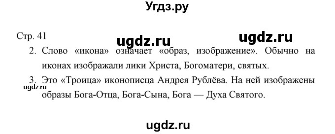 ГДЗ (Решебник) по окружающему миру 4 класс (тетрадь для проверочных работ) Н.Ф. Виноградова / часть 2 (страница) / 41