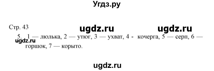 ГДЗ (Решебник) по окружающему миру 4 класс (тетрадь для проверочных работ) Н.Ф. Виноградова / часть 2 (страница) / 43