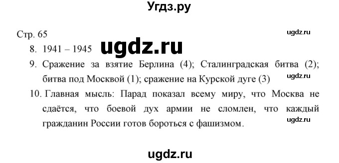 ГДЗ (Решебник) по окружающему миру 4 класс (тетрадь для проверочных работ) Н.Ф. Виноградова / часть 2 (страница) / 65