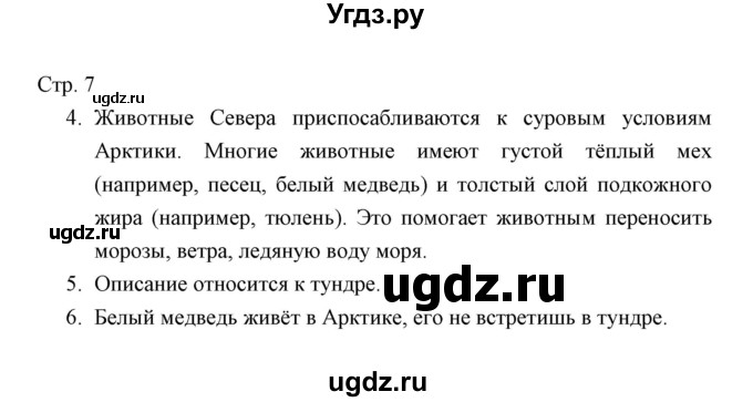 ГДЗ (Решебник) по окружающему миру 4 класс (тетрадь для проверочных работ) Н.Ф. Виноградова / часть 2 (страница) / 7