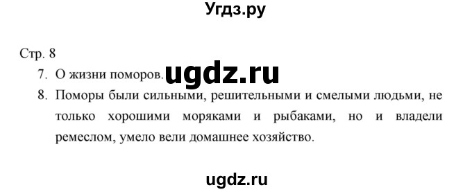 ГДЗ (Решебник) по окружающему миру 4 класс (тетрадь для проверочных работ) Н.Ф. Виноградова / часть 2 (страница) / 8