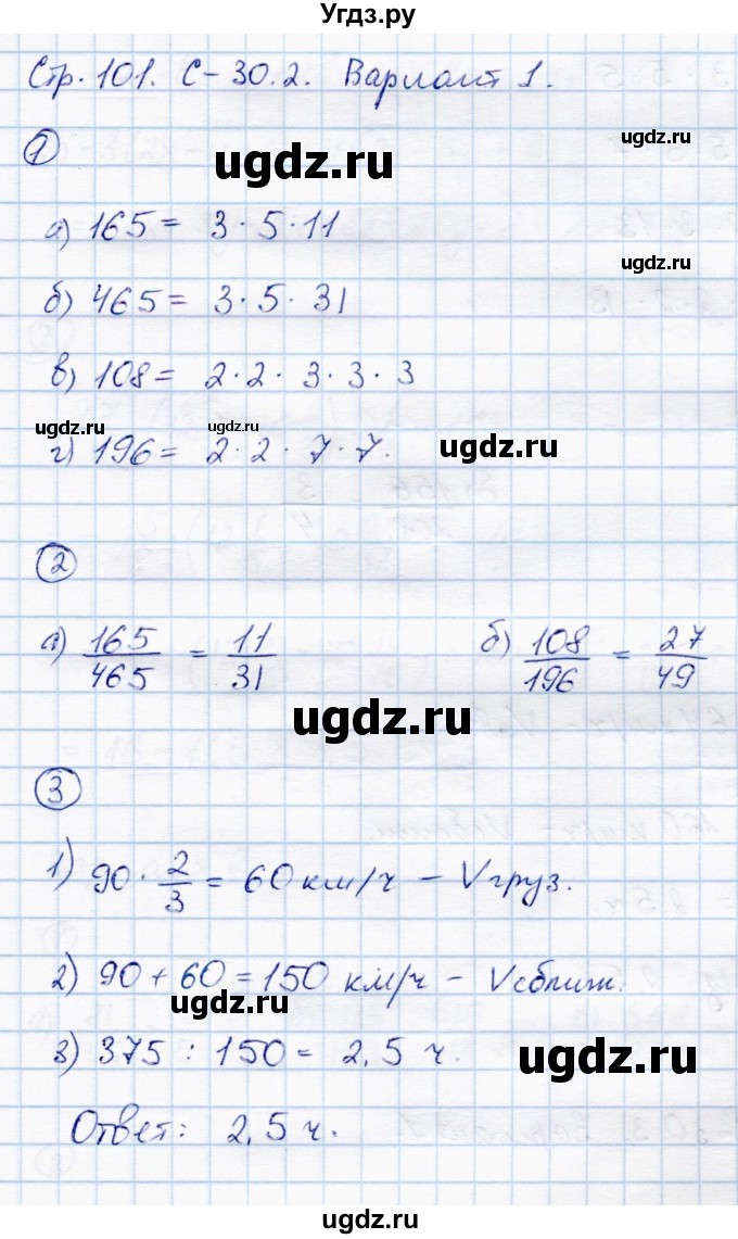 ГДЗ (Решебник) по математике 6 класс (самостоятельные работы) Зубарева И.И. / страница / 101