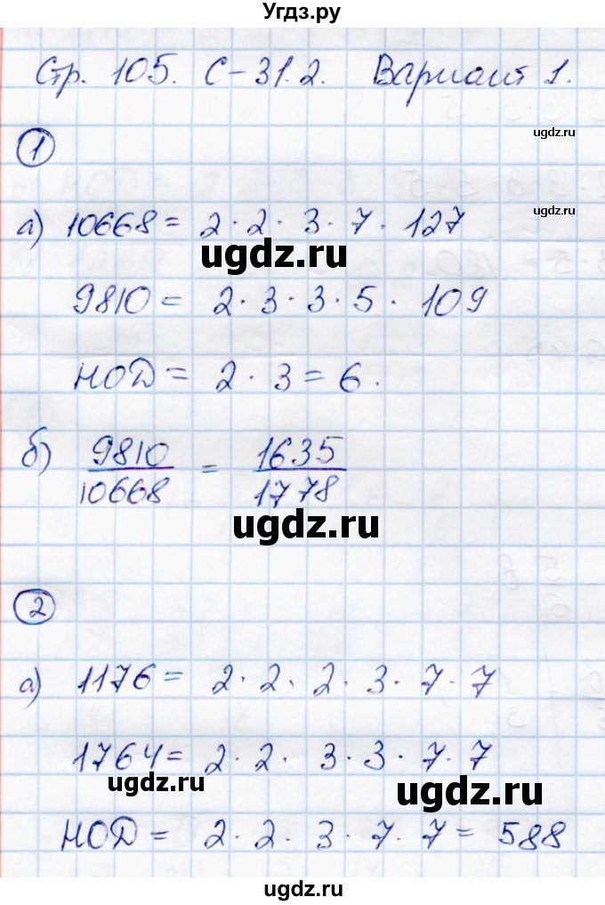 ГДЗ (Решебник) по математике 6 класс (самостоятельные работы) Зубарева И.И. / страница / 105