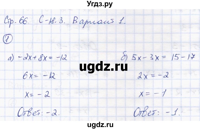 ГДЗ (Решебник) по математике 6 класс (самостоятельные работы) Зубарева И.И. / страница / 66