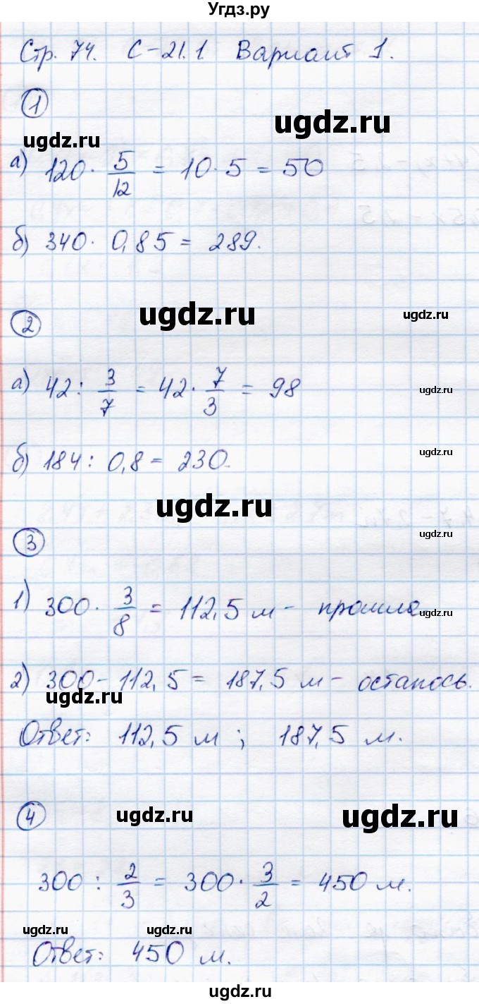 ГДЗ (Решебник) по математике 6 класс (самостоятельные работы) Зубарева И.И. / страница / 74