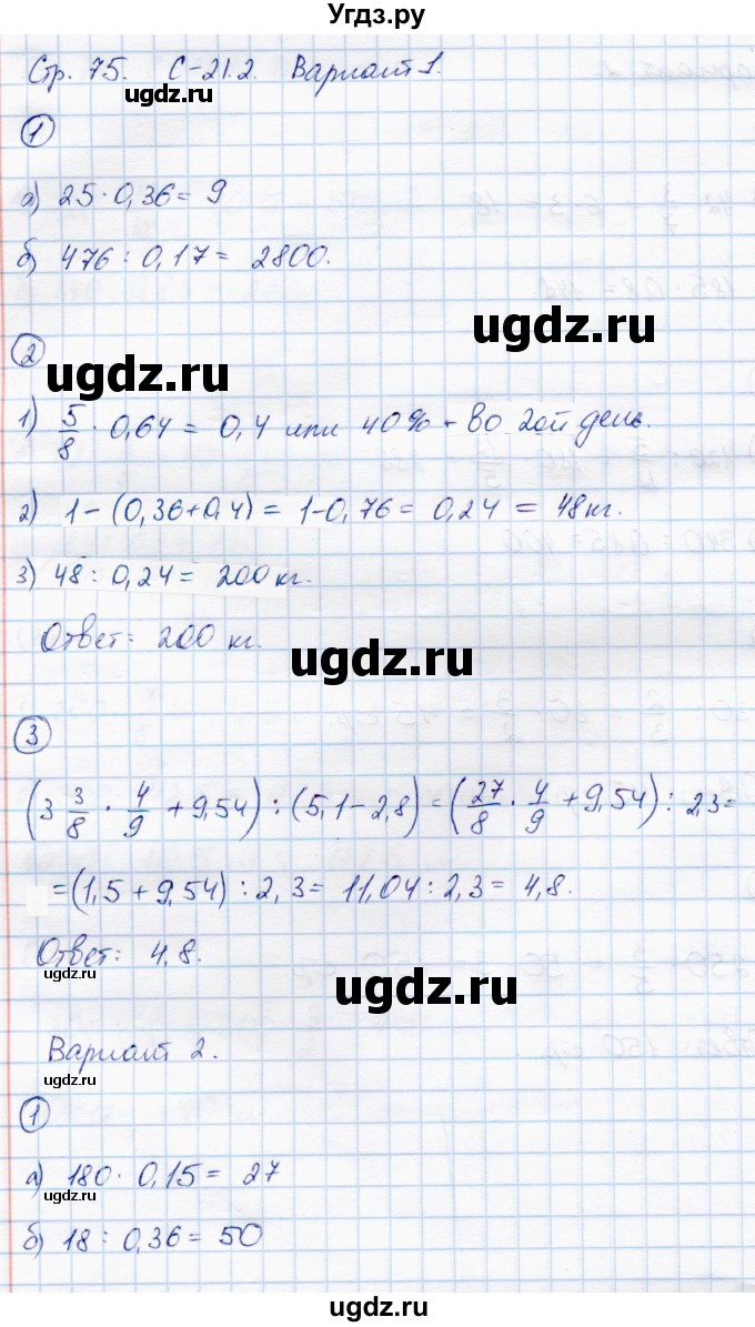 ГДЗ (Решебник) по математике 6 класс (самостоятельные работы) Зубарева И.И. / страница / 75
