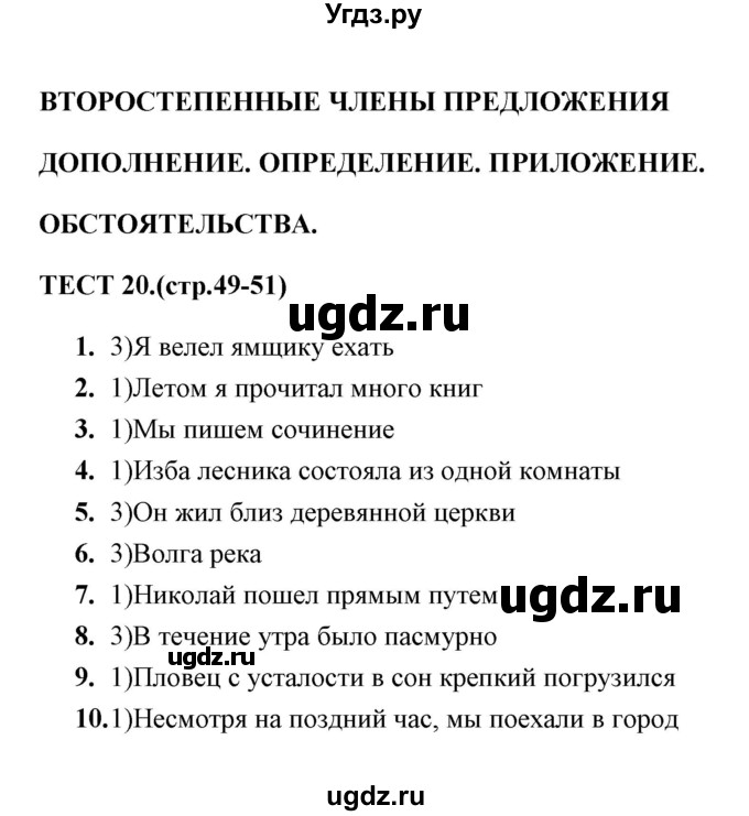 ГДЗ (Решебник) по русскому языку 8 класс (тесты) Е. Н. Груздева / тест / 20