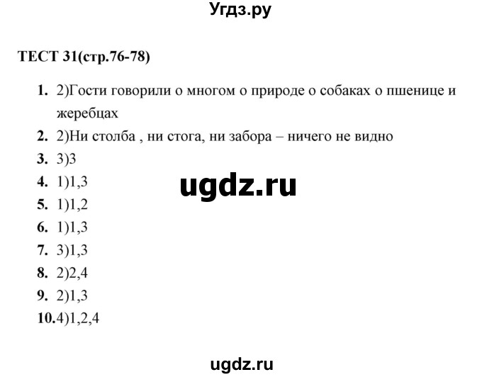 ГДЗ (Решебник) по русскому языку 8 класс (тесты) Е. Н. Груздева / тест / 31