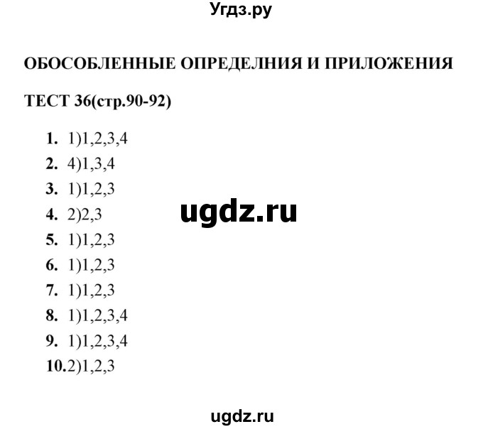 ГДЗ (Решебник) по русскому языку 8 класс (тесты) Е. Н. Груздева / тест / 36