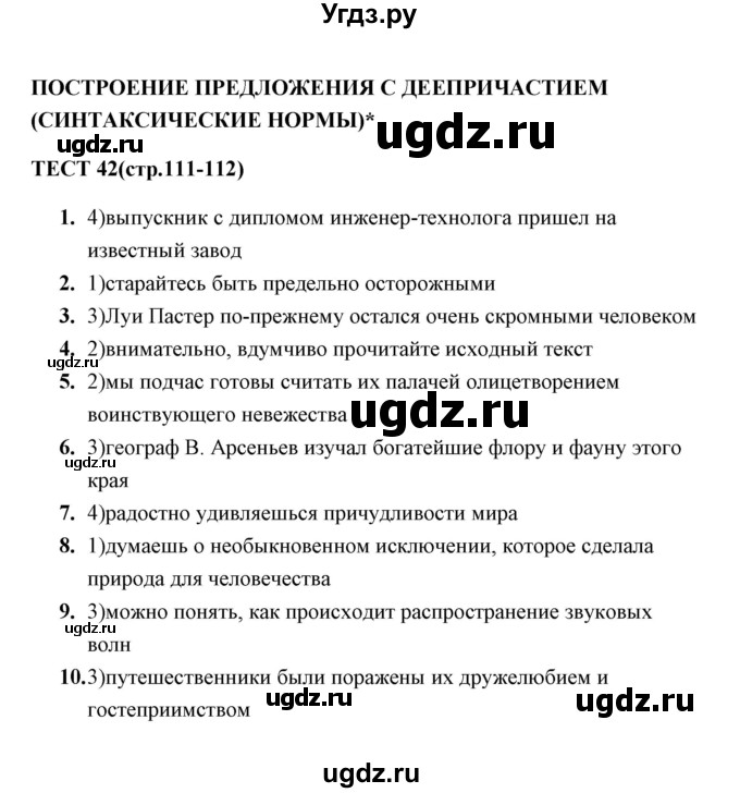 ГДЗ (Решебник) по русскому языку 8 класс (тесты) Е. Н. Груздева / тест / 42