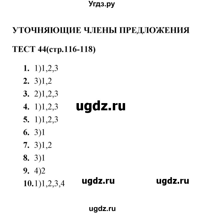 ГДЗ (Решебник) по русскому языку 8 класс (тесты) Е. Н. Груздева / тест / 44