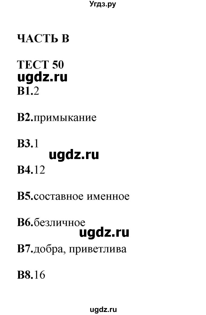 ГДЗ (Решебник) по русскому языку 8 класс (тесты) Е. Н. Груздева / тест / 50(продолжение 2)