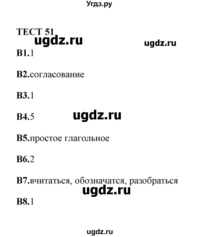 ГДЗ (Решебник) по русскому языку 8 класс (тесты) Е. Н. Груздева / тест / 51(продолжение 2)