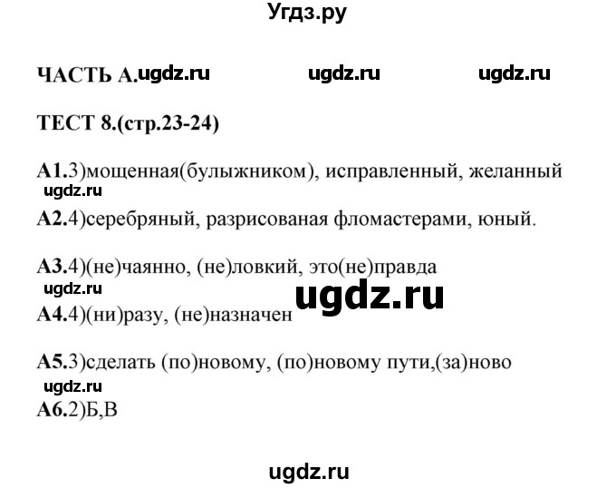 ГДЗ (Решебник) по русскому языку 8 класс (тесты) Е. Н. Груздева / тест / 8