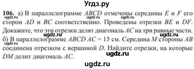 ГДЗ (Учебник) по геометрии 8 класс Солтан Г.Н. / задача / 106