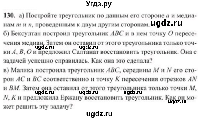 ГДЗ (Учебник) по геометрии 8 класс Солтан Г.Н. / задача / 130