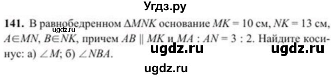 ГДЗ (Учебник) по геометрии 8 класс Солтан Г.Н. / задача / 141