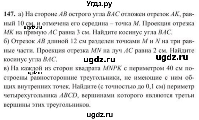 ГДЗ (Учебник) по геометрии 8 класс Солтан Г.Н. / задача / 147