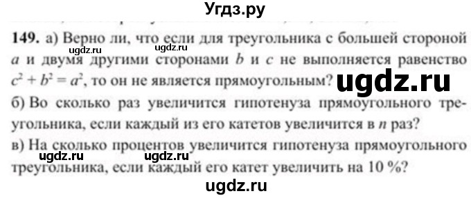 ГДЗ (Учебник) по геометрии 8 класс Солтан Г.Н. / задача / 149