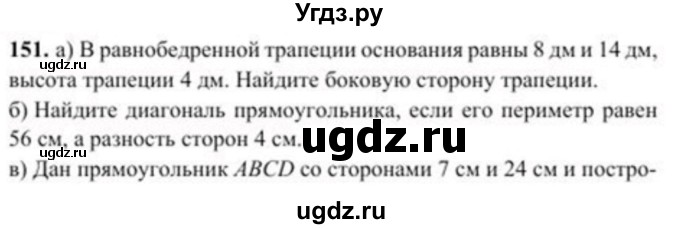 ГДЗ (Учебник) по геометрии 8 класс Солтан Г.Н. / задача / 151