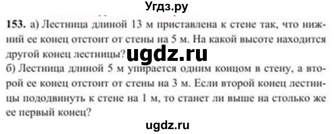 ГДЗ (Учебник) по геометрии 8 класс Солтан Г.Н. / задача / 153