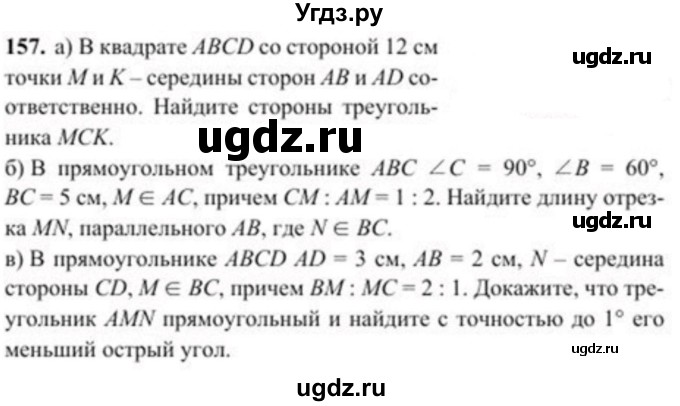 ГДЗ (Учебник) по геометрии 8 класс Солтан Г.Н. / задача / 157