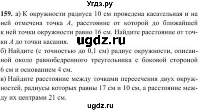 ГДЗ (Учебник) по геометрии 8 класс Солтан Г.Н. / задача / 159