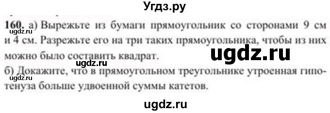 ГДЗ (Учебник) по геометрии 8 класс Солтан Г.Н. / задача / 160