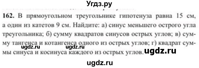 ГДЗ (Учебник) по геометрии 8 класс Солтан Г.Н. / задача / 162