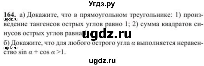 ГДЗ (Учебник) по геометрии 8 класс Солтан Г.Н. / задача / 164