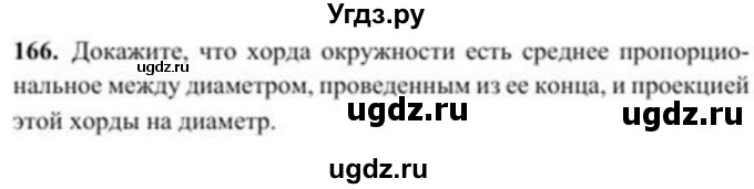 ГДЗ (Учебник) по геометрии 8 класс Солтан Г.Н. / задача / 166