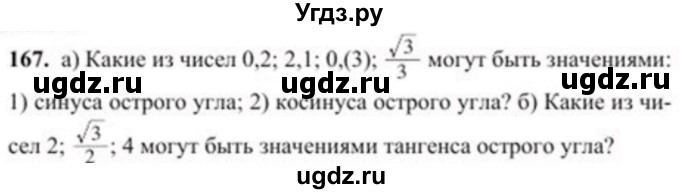 ГДЗ (Учебник) по геометрии 8 класс Солтан Г.Н. / задача / 167