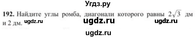 ГДЗ (Учебник) по геометрии 8 класс Солтан Г.Н. / задача / 192