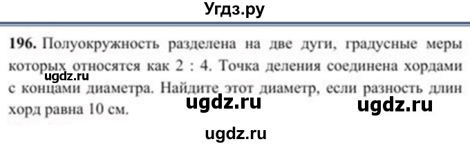 ГДЗ (Учебник) по геометрии 8 класс Солтан Г.Н. / задача / 196