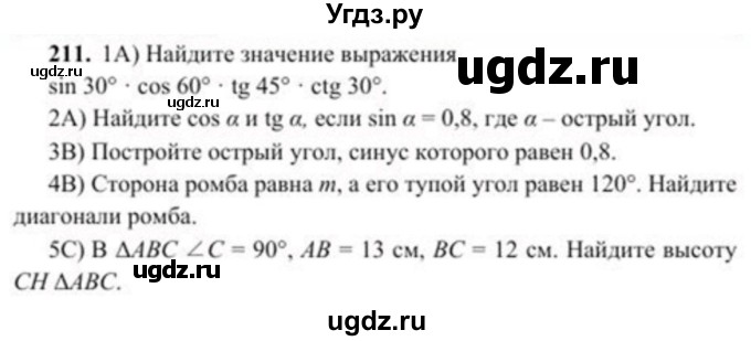 ГДЗ (Учебник) по геометрии 8 класс Солтан Г.Н. / задача / 211