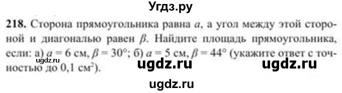 ГДЗ (Учебник) по геометрии 8 класс Солтан Г.Н. / задача / 218