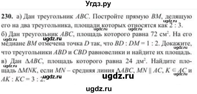 ГДЗ (Учебник) по геометрии 8 класс Солтан Г.Н. / задача / 230