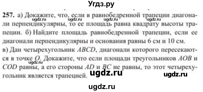 ГДЗ (Учебник) по геометрии 8 класс Солтан Г.Н. / задача / 257