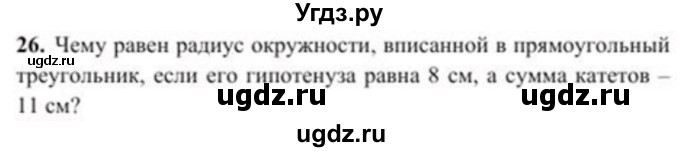 ГДЗ (Учебник) по геометрии 8 класс Солтан Г.Н. / задача / 26