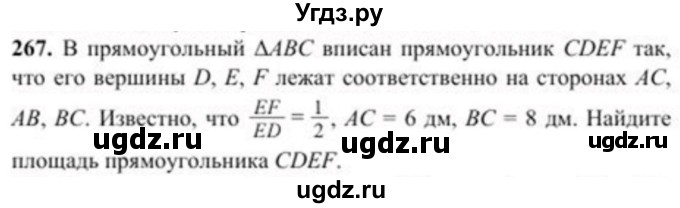 ГДЗ (Учебник) по геометрии 8 класс Солтан Г.Н. / задача / 267