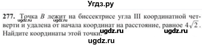 ГДЗ (Учебник) по геометрии 8 класс Солтан Г.Н. / задача / 277