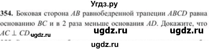 ГДЗ (Учебник) по геометрии 8 класс Солтан Г.Н. / задача / 354