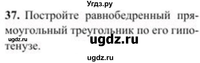 ГДЗ (Учебник) по геометрии 8 класс Солтан Г.Н. / задача / 37